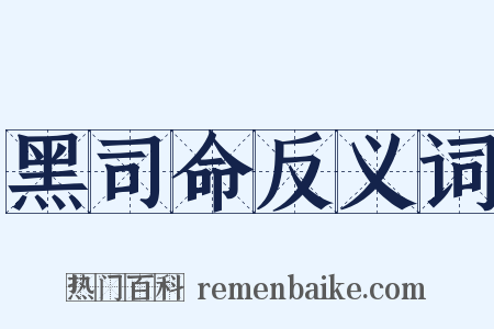 黑司命反义词是什么意思的图片